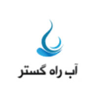 آب راه گستر